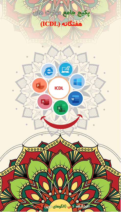 آموزش جامع مهارت های هفتگانه ICDL آموزشگاه انس (الگوهای نوین شادی)